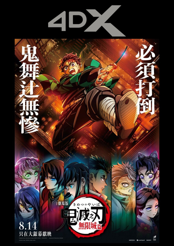4DX - 「鬼滅之刃」無限城編