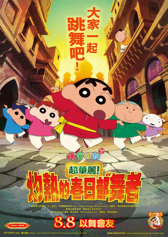 蠟筆小新劇場版：超華麗！灼熱的春日部舞者